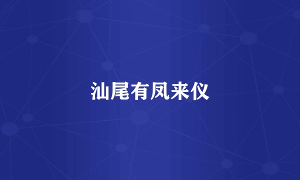汕尾有凤来仪
