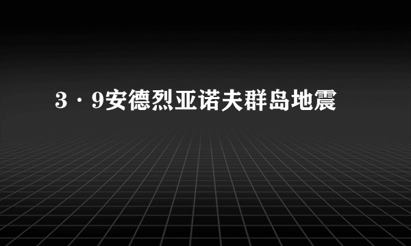 3·9安德烈亚诺夫群岛地震