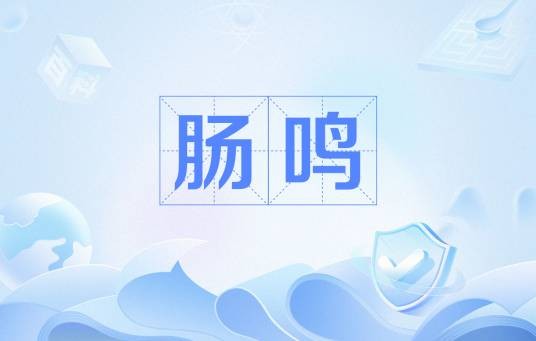 肠鸣