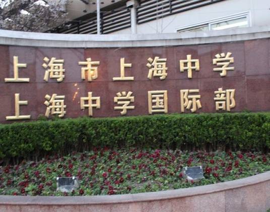 上海市上海中学
