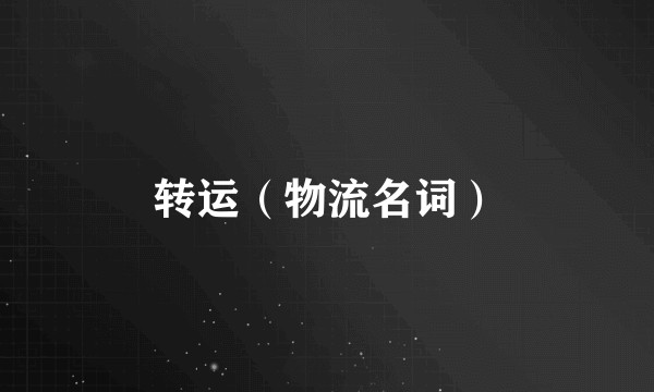 转运（物流名词）