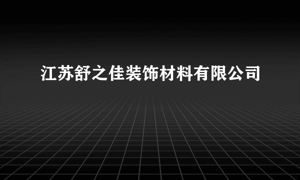 江苏舒之佳装饰材料有限公司