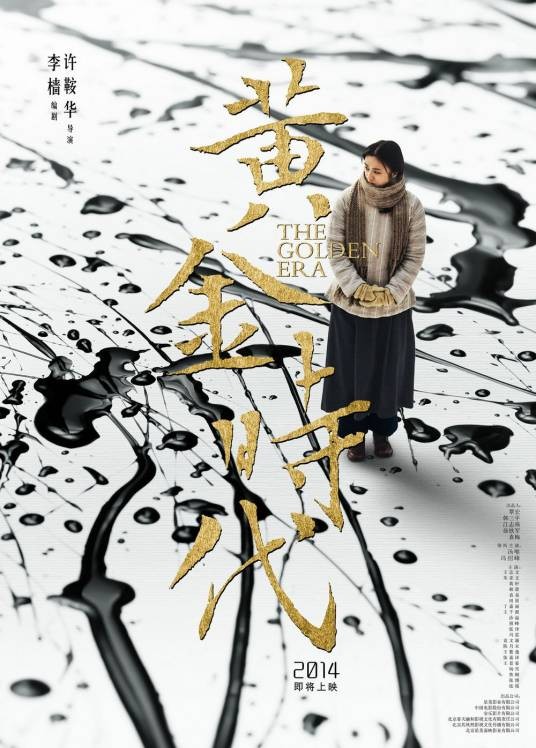 黄金时代（2014年许鞍华执导的爱情电影）