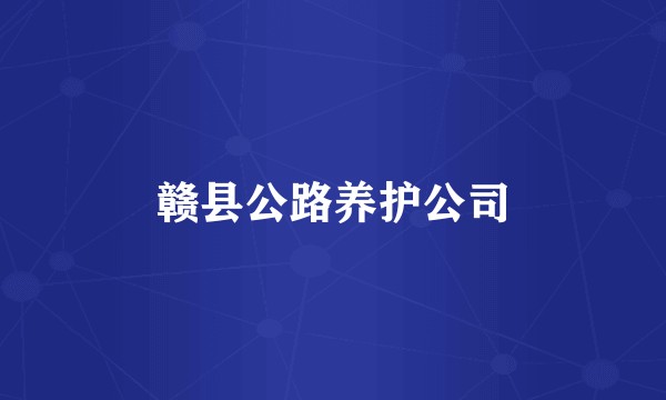 赣县公路养护公司