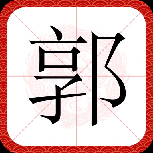 郭(汉语汉字)
