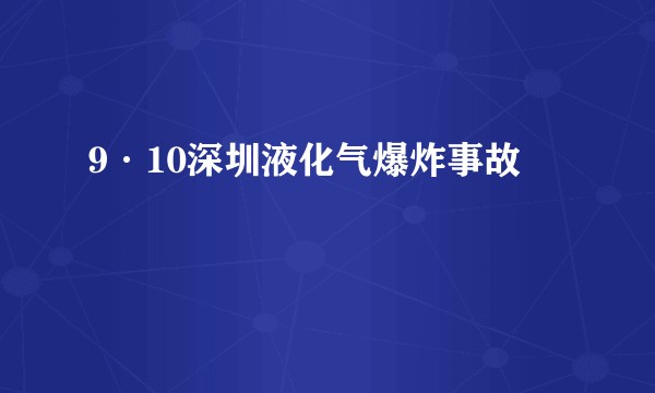 9·10深圳液化气爆炸事故