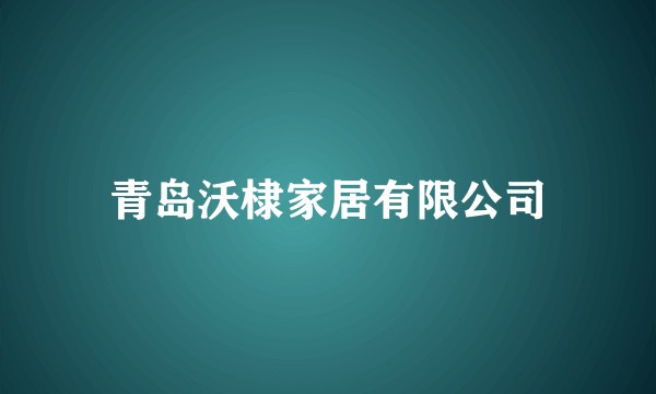 青岛沃棣家居有限公司