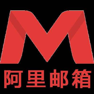 阿里邮箱