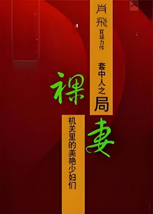裸妻