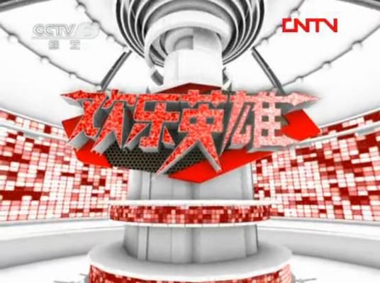 欢乐英雄(CCTV3已停播的电视节目)