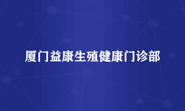 厦门益康生殖健康门诊部