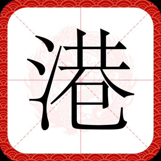港（汉语汉字）