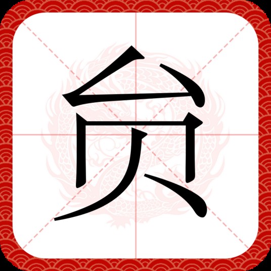 贠