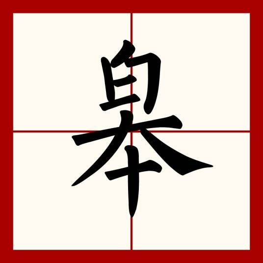皋（汉语汉字）