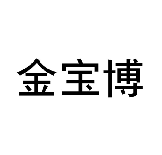 金宝博