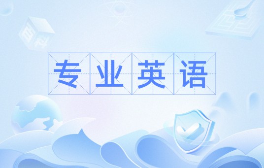 专业英语（教育学术语）