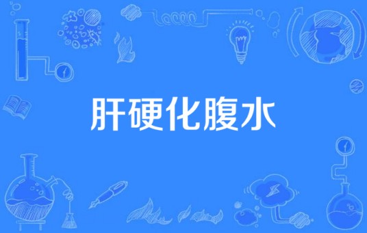 肝硬化腹水