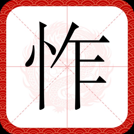 怍