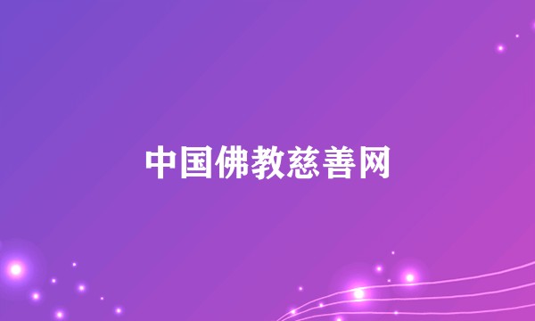 中国佛教慈善网