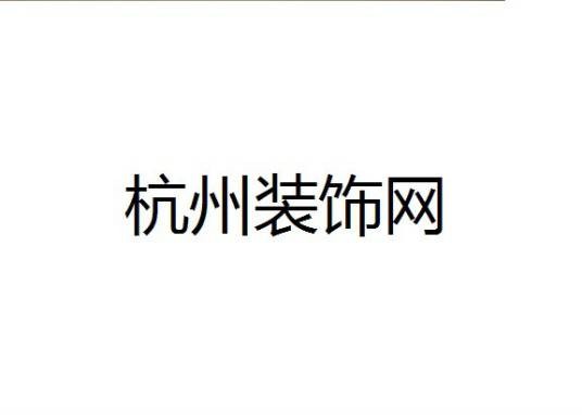 杭州装饰网