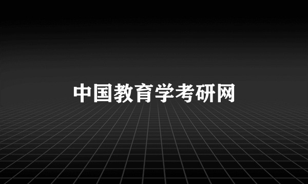 中国教育学考研网