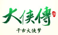 大侠传(2013年游族网络发行的网页游戏)