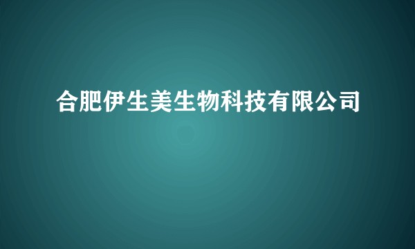 合肥伊生美生物科技有限公司