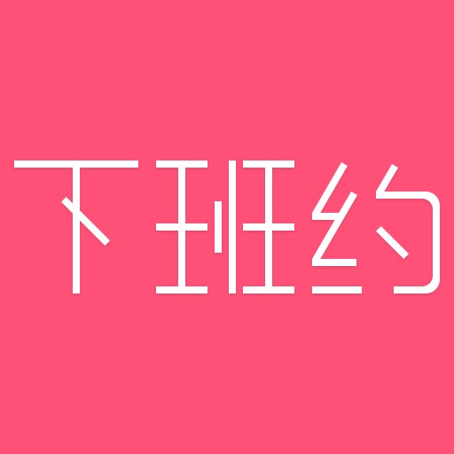 下班约