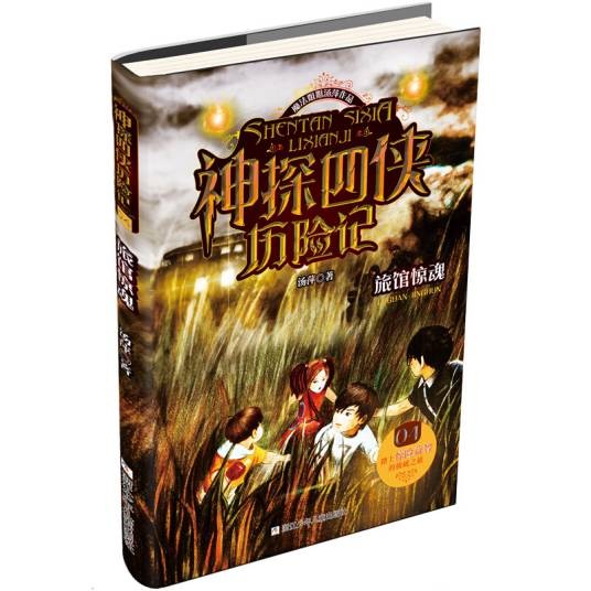 神探四侠历险记：旅馆惊魂