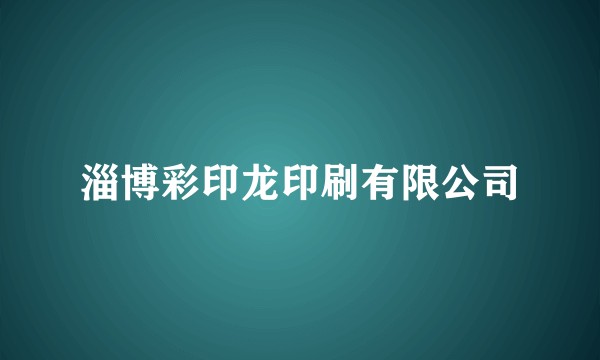 淄博彩印龙印刷有限公司