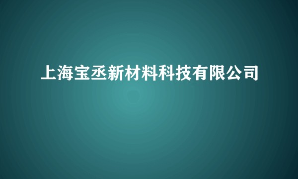 上海宝丞新材料科技有限公司