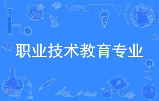 职业技术教育专业