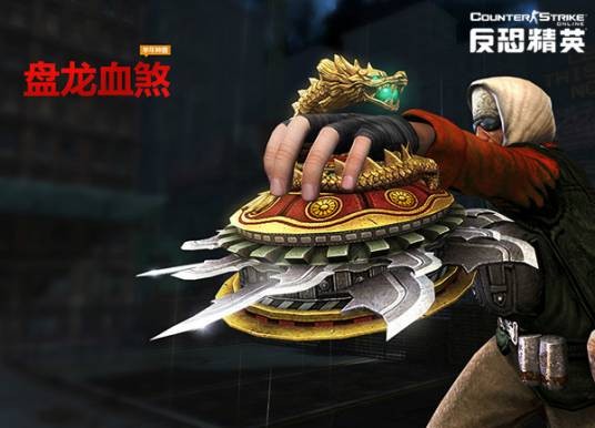 血滴子（csol盘龙血煞）
