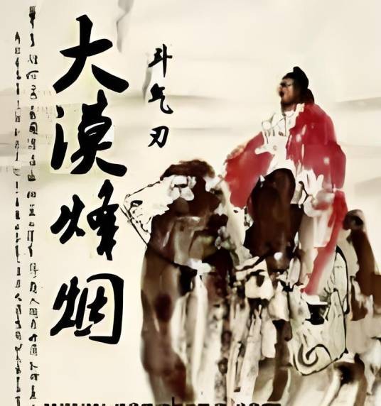 大漠烽烟（斗气刃所著小说）