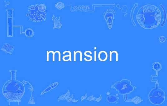 Mansion（英文单词）