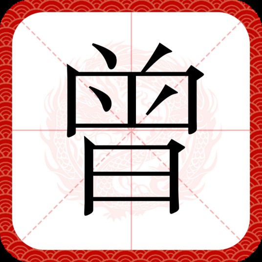 曾（汉语文字）