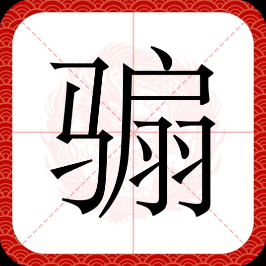 骟