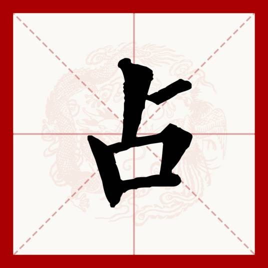 占