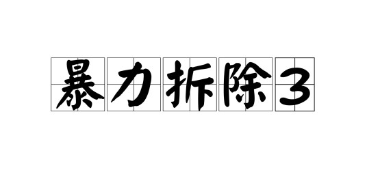 暴力拆除3