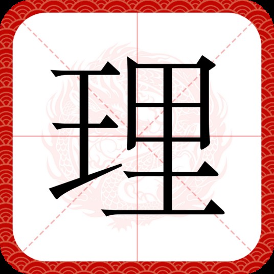 理（汉语文字）
