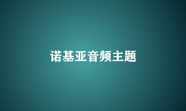 诺基亚音频主题