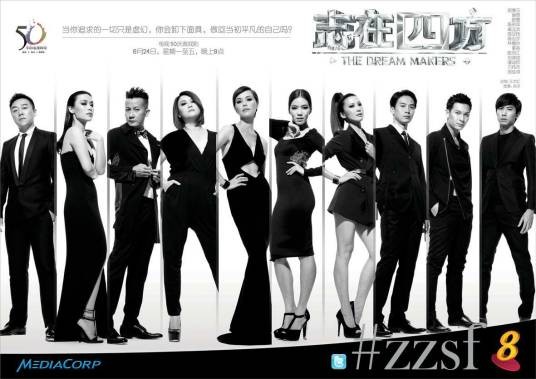 志在四方(2013年新加坡电视剧)