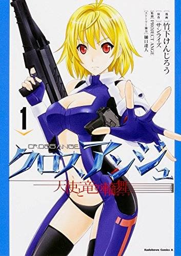 CROSS ANGE 天使与龙的轮舞（竹下けんじろう作画的漫画作品）