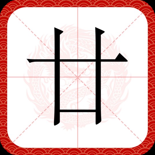 廿（汉语文字）