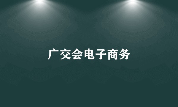 广交会电子商务