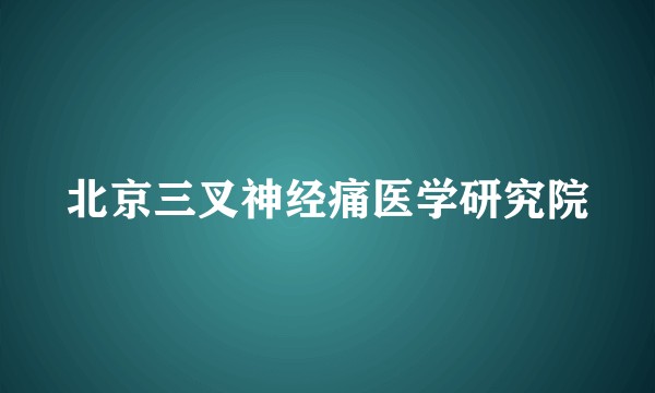 北京三叉神经痛医学研究院
