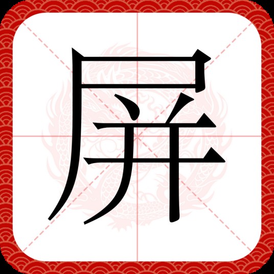 屏
