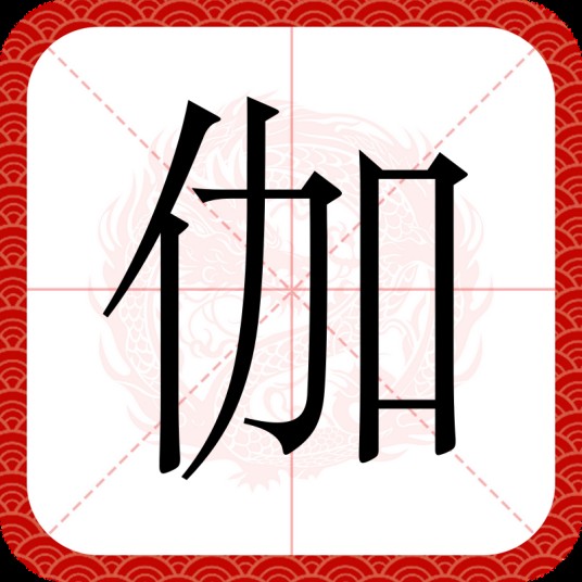 伽