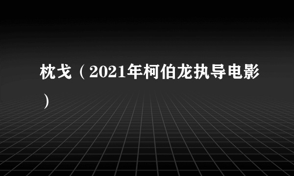 枕戈（2021年柯伯龙执导电影）