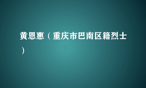 黄恩惠（重庆市巴南区籍烈士）